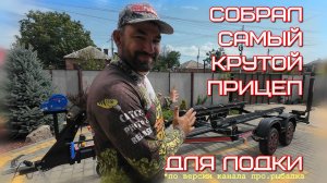 крутой прицеп для перевозки лодки, обзор всех доработок