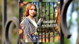 Елизавета Лекомцева - Кытын тон вал? (Erkishev prod.)