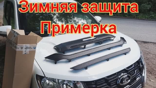 Зимняя защита на Ларгус кросс фл. Примерка. смотреть онлайн