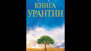 Книга Урантии Часть 7