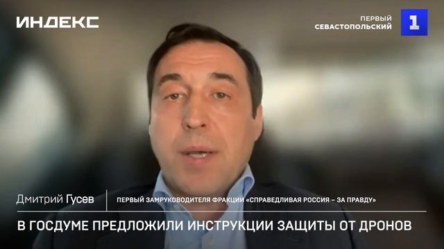 В Госдуме предложили инструкции защиты от дронов