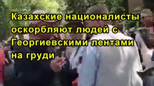 Казахские националисты оскорбляют людей с Георгиевскими лентами на груди