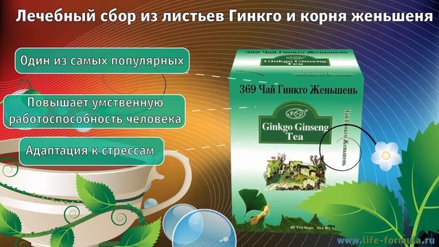 369 Чай Гингко и корень женьшеня смотреть онлайн