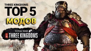ТОП 5 модов для Total War THREE KINGDOMS который доступны уже сейчас