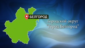 С любовью о Белогорье. Городской округ "Город Белгород"