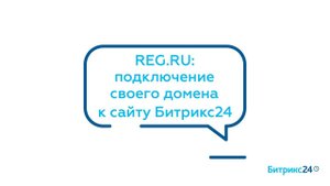 REG.RU: подключение своего домена к сайту Битрикс24