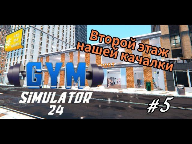 Gym Simulator 24 # 5 Второй этаж нашей качалки.