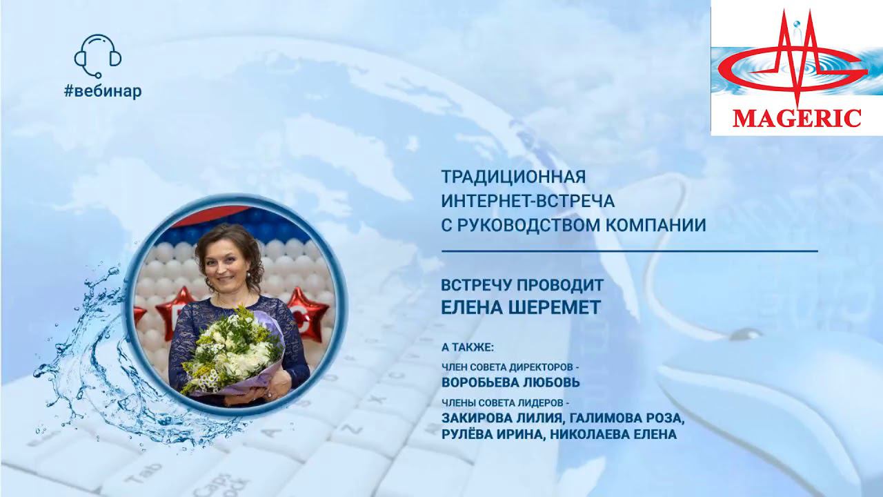 Шеремет Елена. Традиционная ежемесячная интернет-встреча с руководством Компании.
