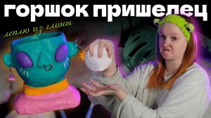 леплю из самозатвердевающей глины | горшок в виде головы