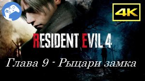 Прохождение Resident Evil 4 Remake 4K PS5 SDR - Глава 9 "Рыцари замка"