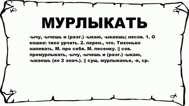 МУРЛЫКАТЬ - что это такое? значение и описание