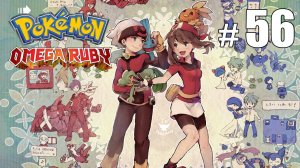 Сражение за восьмой значок! - Pokemon Omega Ruby - #56