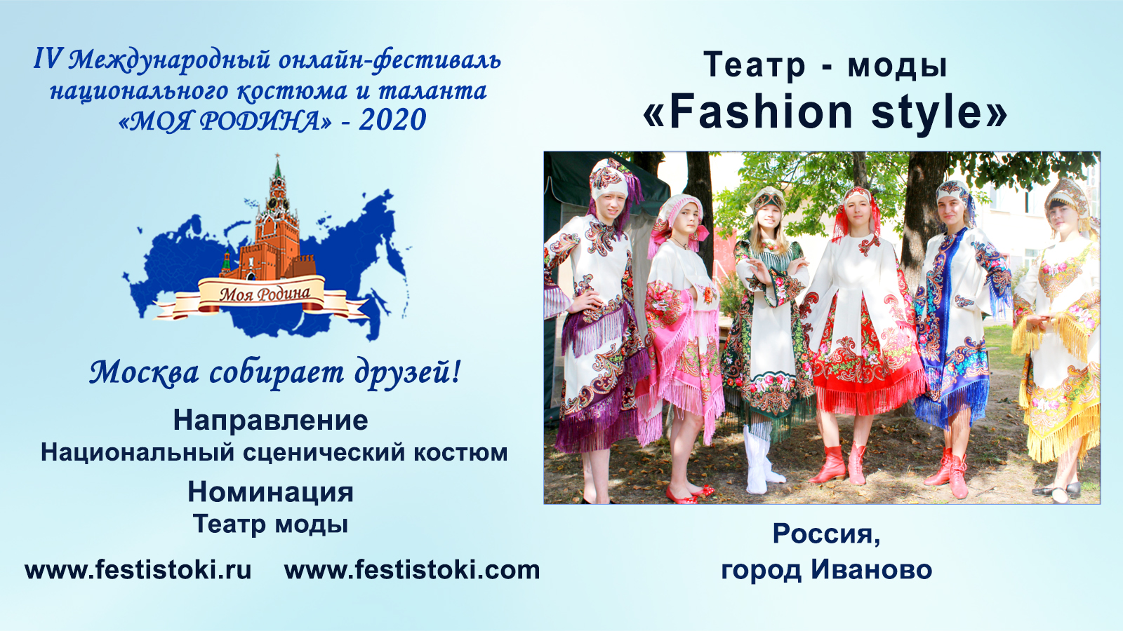 Театр - моды «Fashion style» (Россия, г. Иваново).