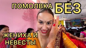 Продолжение помолвки без жениха и невесты. Нас позвали на очень вкусный и сытный обед с десертом