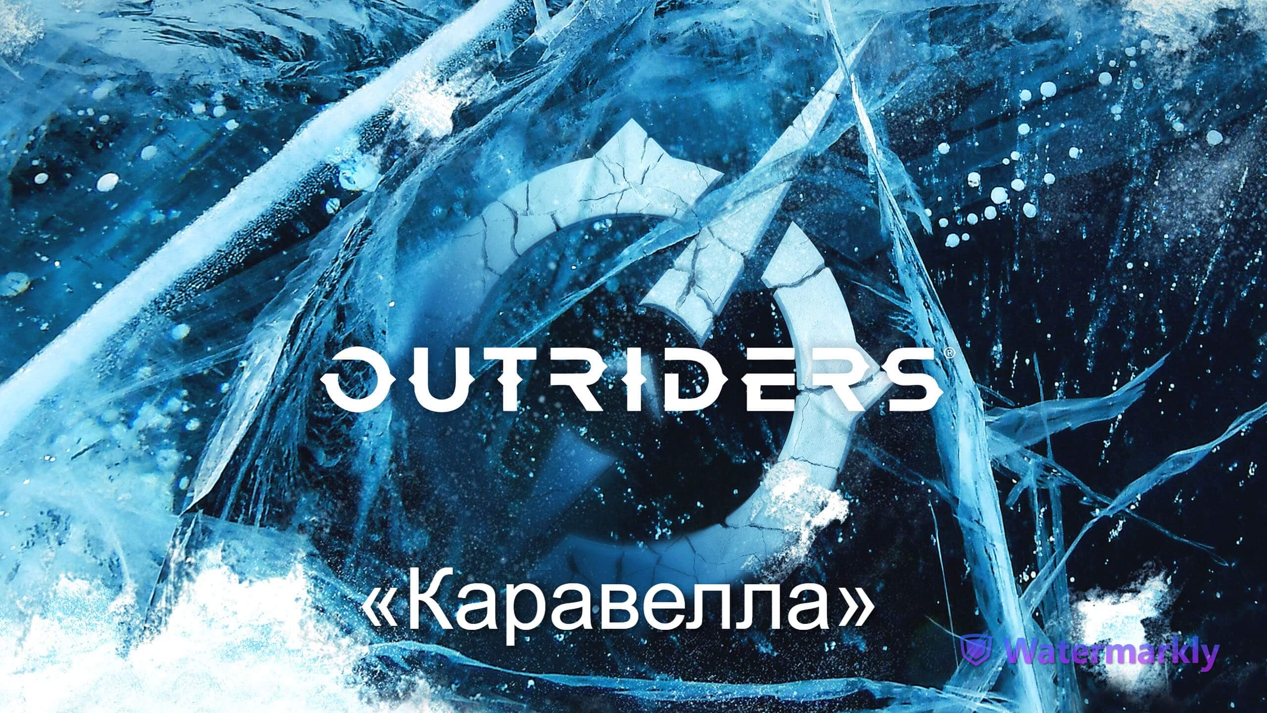 OUTRIDERS. Прохождение. 18  Коравелла