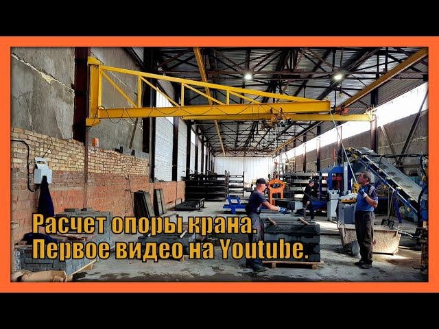 Кран - Теория и Практика. Расчет опоры крана