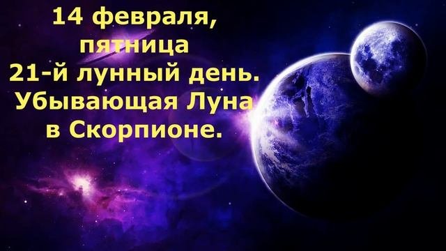 Лунный календарь на ФЕВРАЛЬ 2020 года/Фазы луны, новолуние и полнолуние