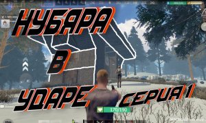 НУБЯРА В УДАРЕ 1 СЕРИЯ Last Day Rulez Survival \ Last Island of Survival Ласт дей лиос