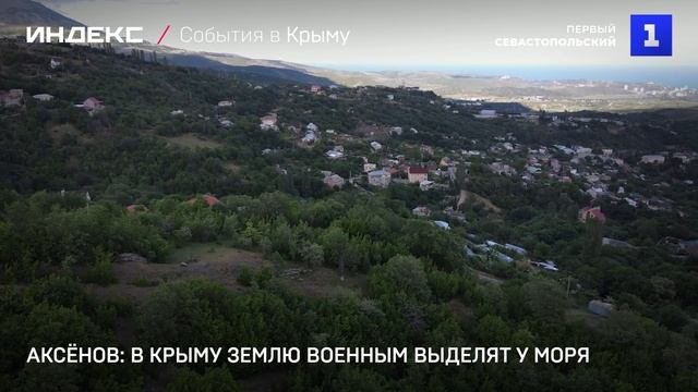 Аксёнов: в Крыму землю военным выделят у моря