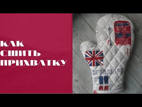 DIY/ШЬЮ ПРИХВАТКУ #шьюсама #sewing #ручнаяработа