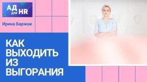 Как выходить из выгорания - советы конфликтолога