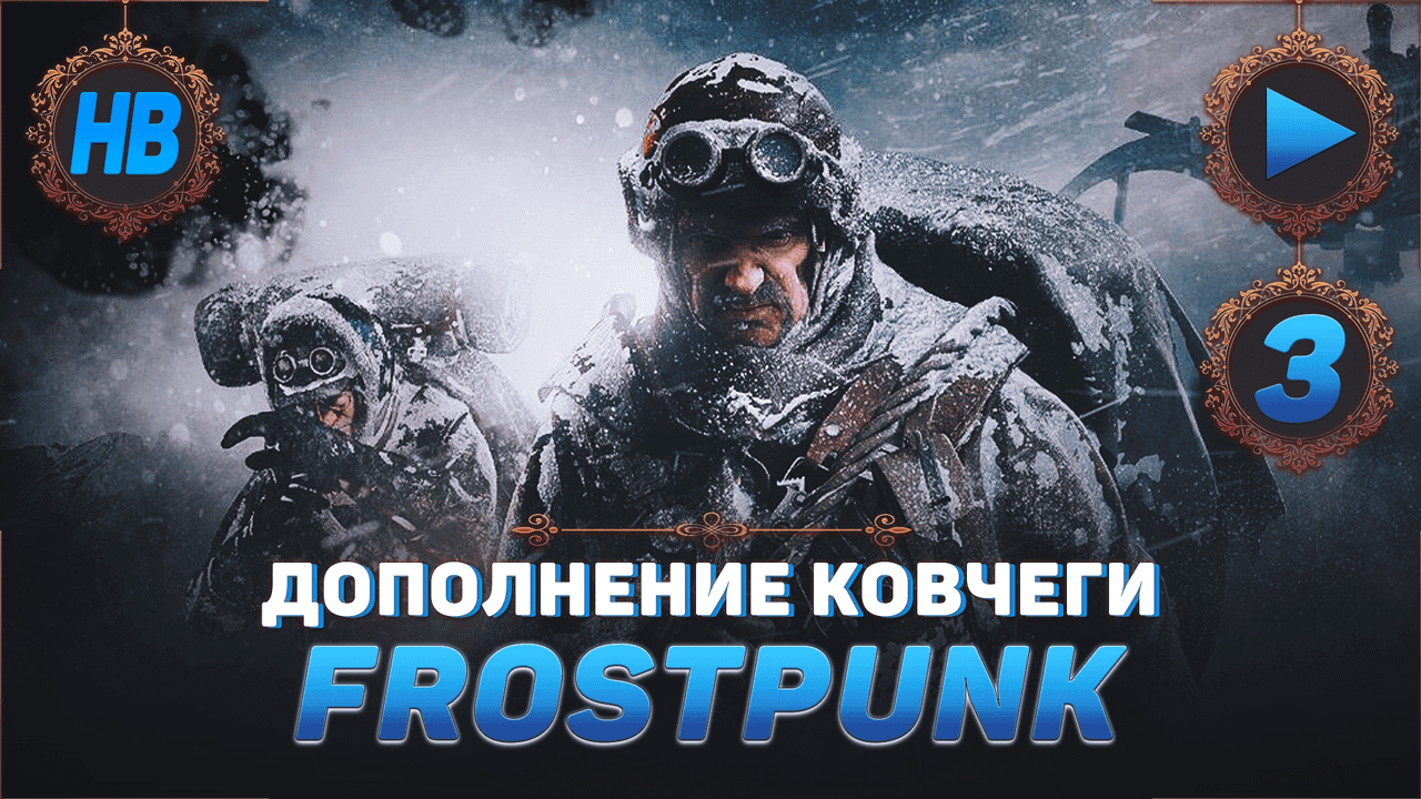 ИССЛЕДОВАНИЕ АВТОМАТОНА | ПОЛНОЕ ПРОХОЖДЕНИЕ ИГРЫ FROSTPUNK | ДОПОЛНЕНИЕ КОВЧЕГИ | ЧАСТЬ #3