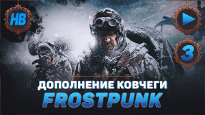 ИССЛЕДОВАНИЕ АВТОМАТОНА | ПОЛНОЕ ПРОХОЖДЕНИЕ ИГРЫ FROSTPUNK | ДОПОЛНЕНИЕ КОВЧЕГИ | ЧАСТЬ #3