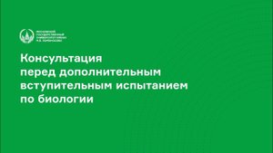 Дополнительное вступительное испытание по биологии в МГУ им. М.В.Ломоносова