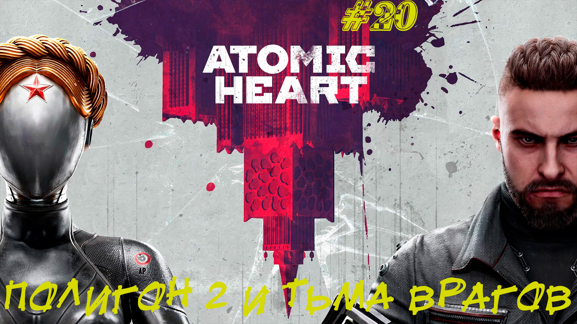 ПОЛИГОН 2 И ТЬМА ВРАГОВ ➤ Atomic Heart #20