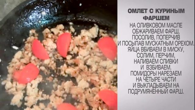 Омлет с фаршем / Омлет с куриным фаршем / Омлет рецепт / Омлет на сковороде / Приготовление омлета