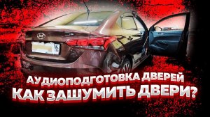 Шумоизоляция ДВЕРЕЙ Hyundai SOLARIS 2021. Аудиоподготовка дверей. Инструкция.