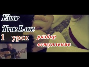 Красивый Перебор.Арпеджио.Eivor.True Love.Вступление.Урок1_Introduction.Arpeggio.Guitar Lesson.