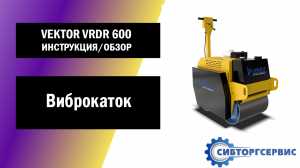 Виброкаток VEKTOR VRDR 600 - Инструкция и обзор от производителя