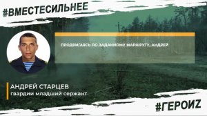 Герои Z. Андрей Старцев,  гвардии младший сержант