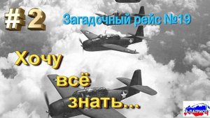 Загадочный рейс №19. Хочу всё знать.