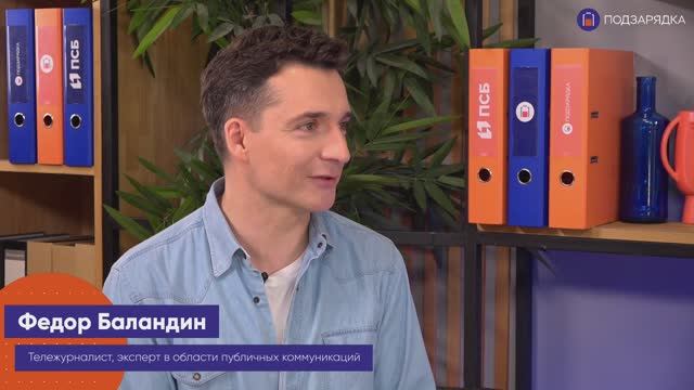 «Подзарядка» | Гость: Федор Баландир