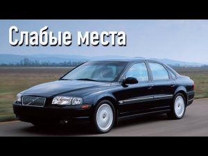 Volvo S80 I недостатки авто с пробегом _ Минусы и болячки Вольво С80