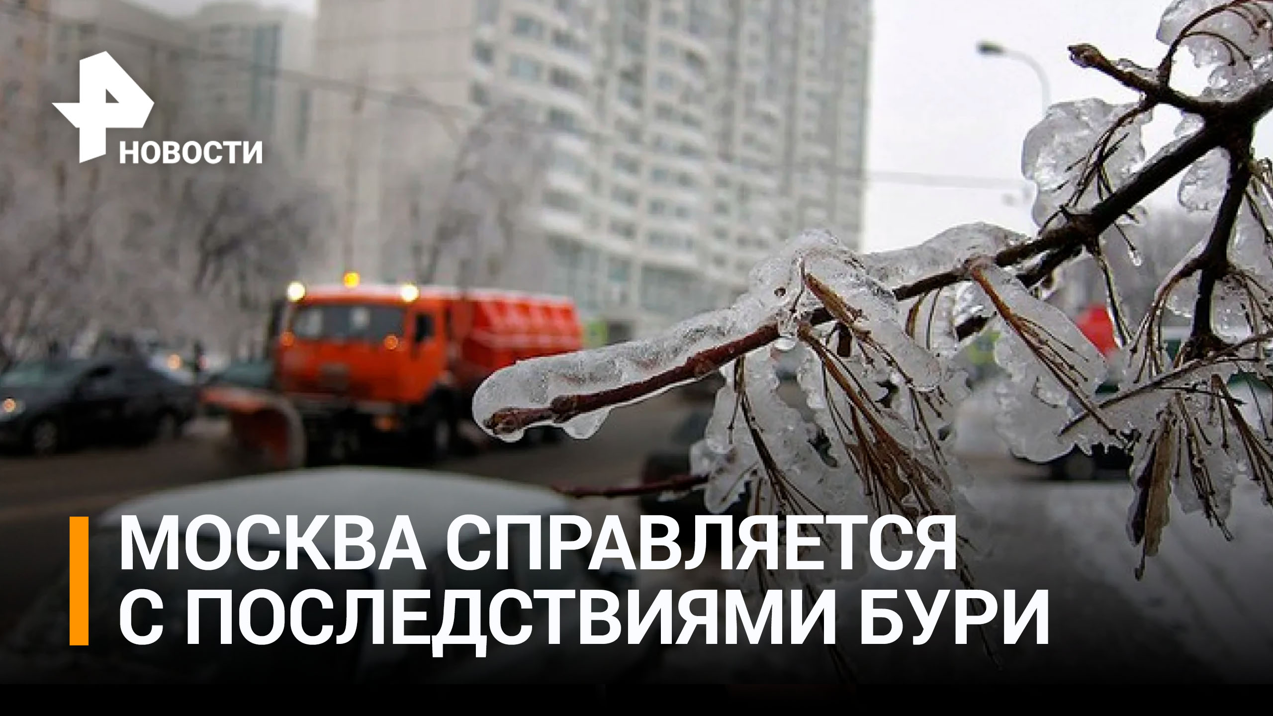Скользкие тротуары и авто-флэшмоб: столица оправляется от ледяного шторма / РЕН Новости