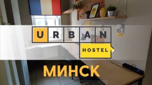 МЫ В ШОКЕ! Такой хостел РЕАЛЬНО бывает? Urban Hostel Minsk Обзор лучшего хостела Беларуси.