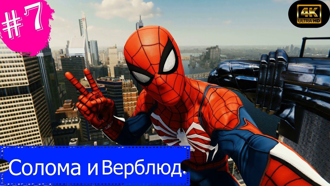 Солома и Верблюд.Прохождение Marvel Spider-Man на PS5(4K).Часть 7.