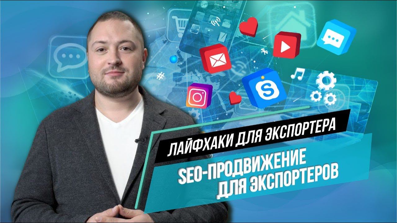 Digital-маркетинг и SEO-продвижение на западных рынках. Лайфхаки для экспортеров от Олега Шестакова