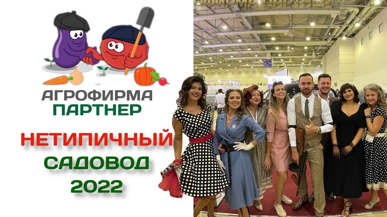 Выставка Нетипичный садовод 2022