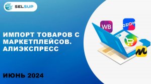 ИМПОРТ ТОВАРОВ С МАРКЕТПЛЕЙСОВ. АЛИЭКСПРЕСС