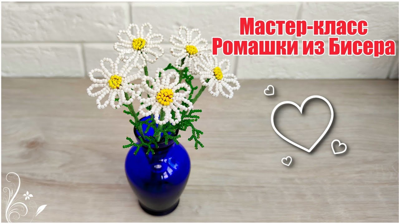 Мастер-класс Ромашки из Бисера?/Схему придумала сама/chamomile bead