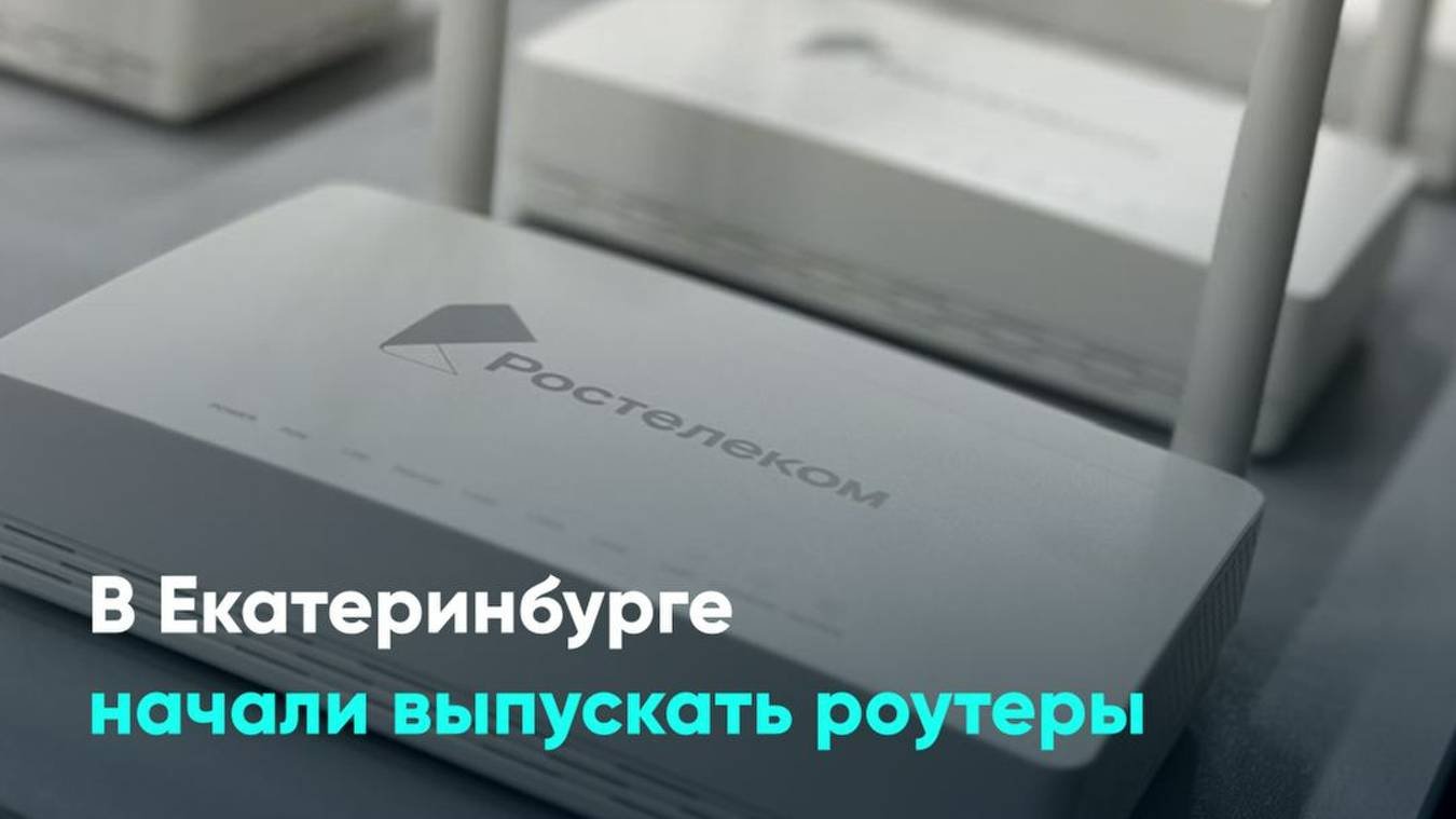 В Екатеринбурге начали выпускать роутеры