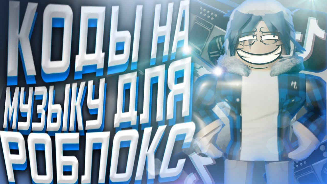 Коды На Музыку Для Роблокс[10 ПЕСЕН] ID ROBLOX
