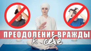 Медитация для преодоления враждебного отношения к себе