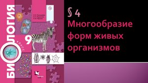 Параграф 4. Многообразие форм живых организмов