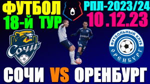 Футбол: Российская Премьер лига-2023/2024. 18-й тур. 10.12.23. Сочи 1:1 Оренбург