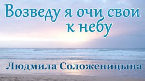 Людмила Соложеницына. - песня "Возведу я очи свои к небу."